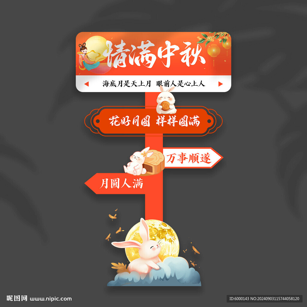 中秋節(jié)立牌