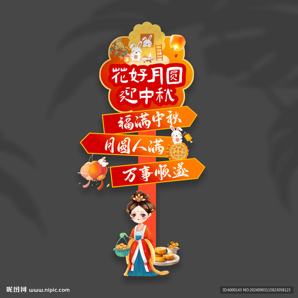中秋節(jié)立牌