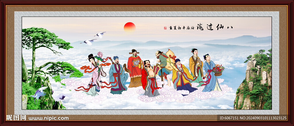八仙過海