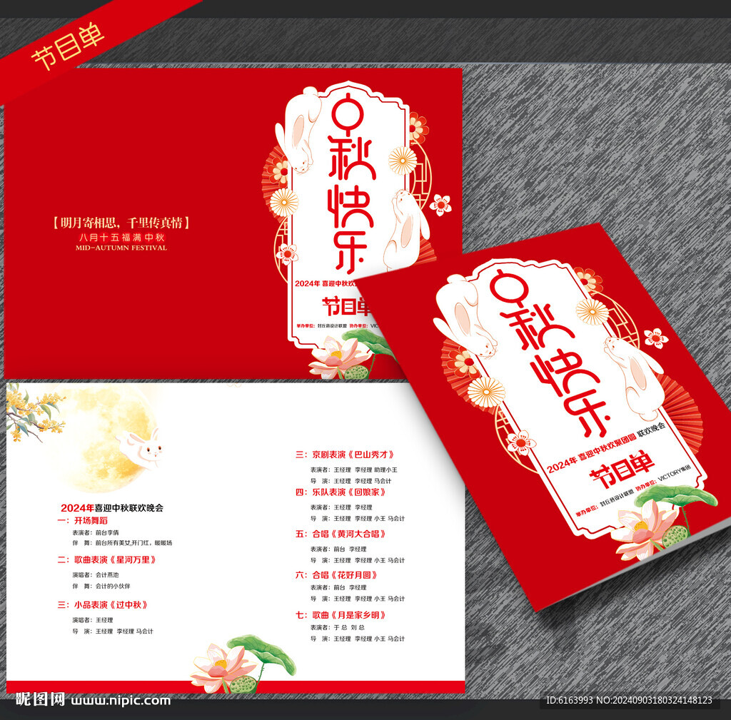 中秋節(jié)目單