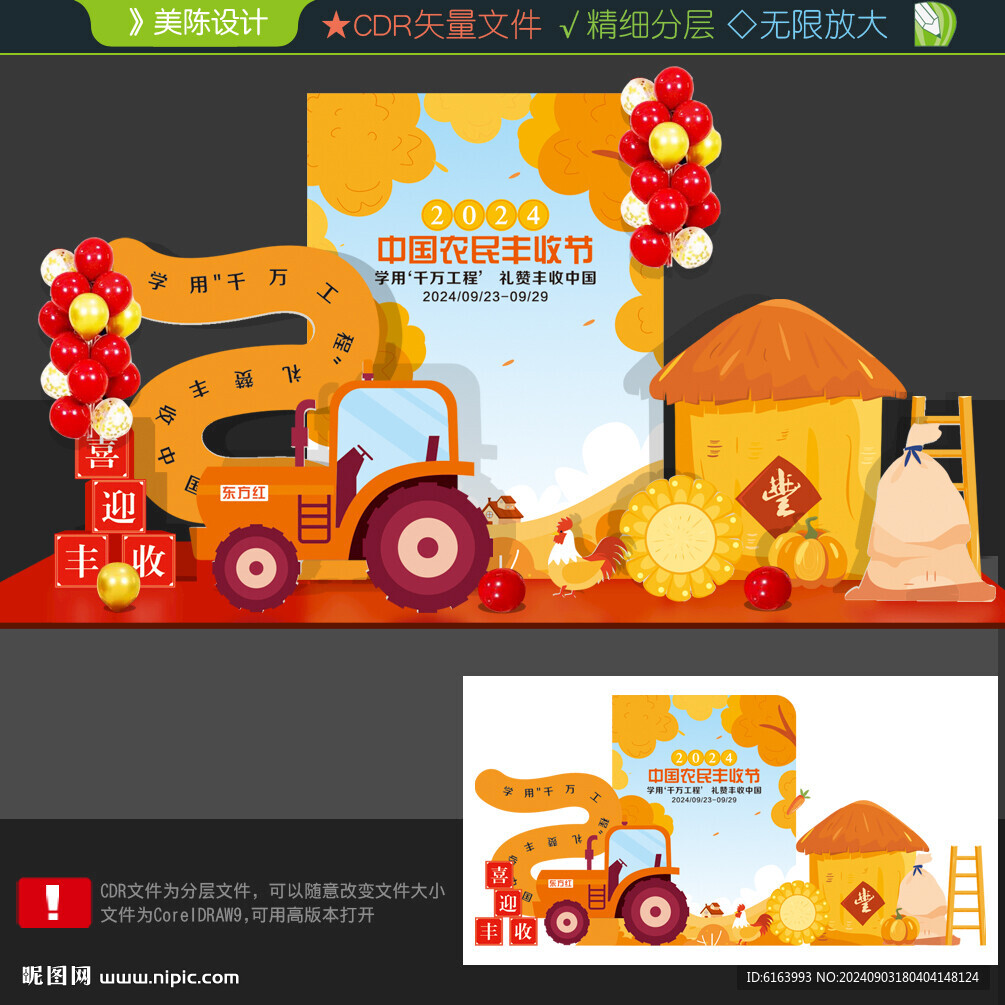 豐收節(jié)美陳