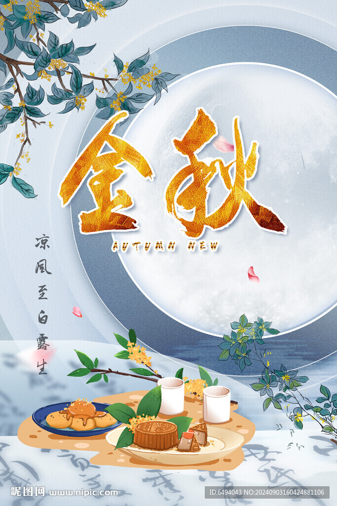 水墨金秋中國風(fēng)立秋分節(jié)氣海報(bào)