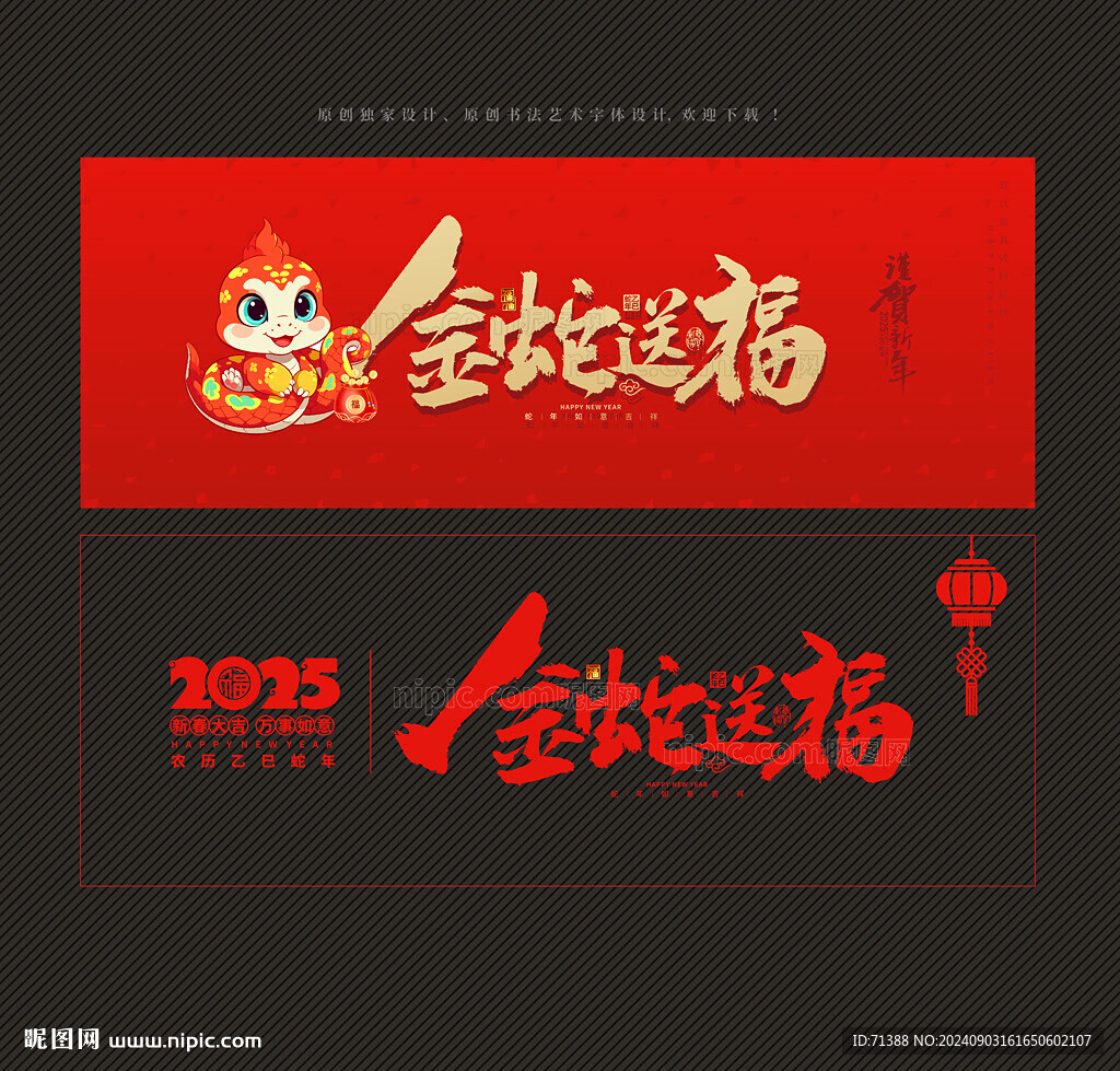 2025金蛇送福