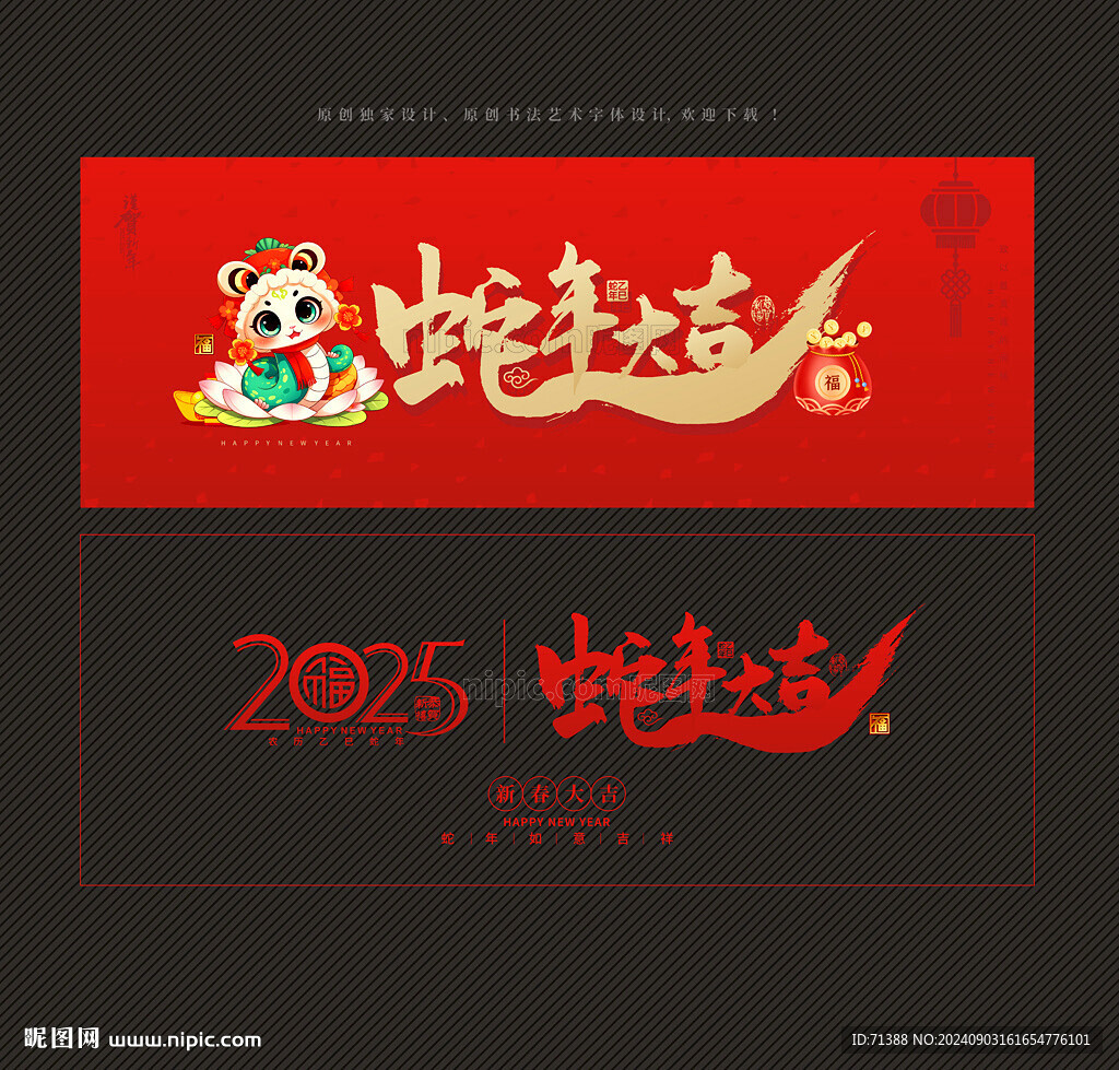 2025蛇年大吉