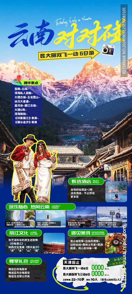 云南旅游海報(bào)