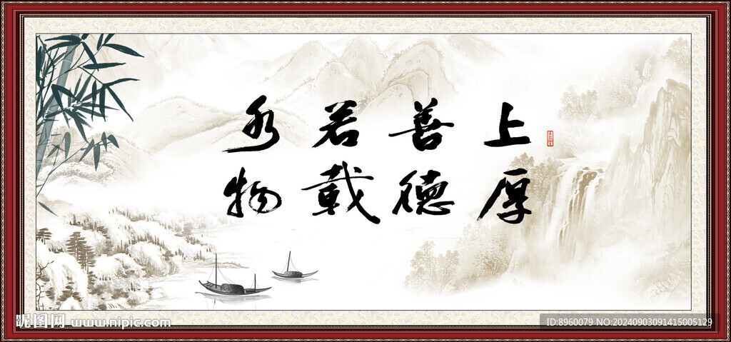 上善若水 厚德載物