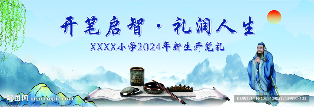 開筆啟智  禮潤人生