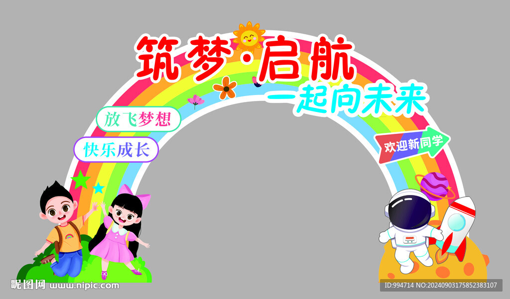 筑夢 啟航