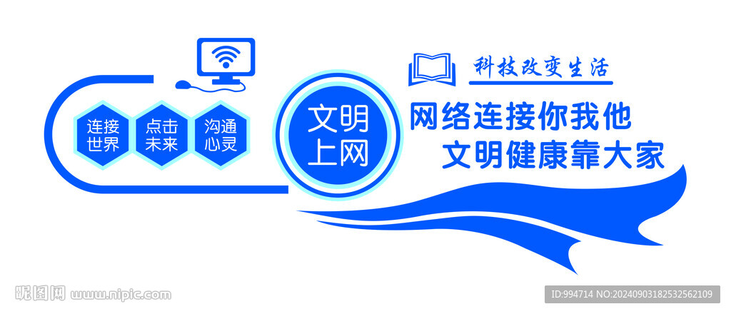 文明上網(wǎng)
