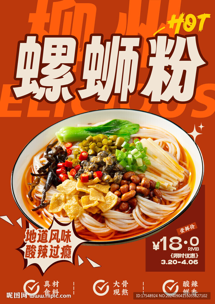 螺絲粉海報