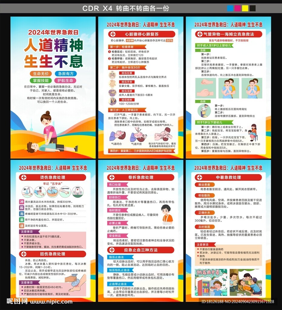 世界急救日海報(bào)