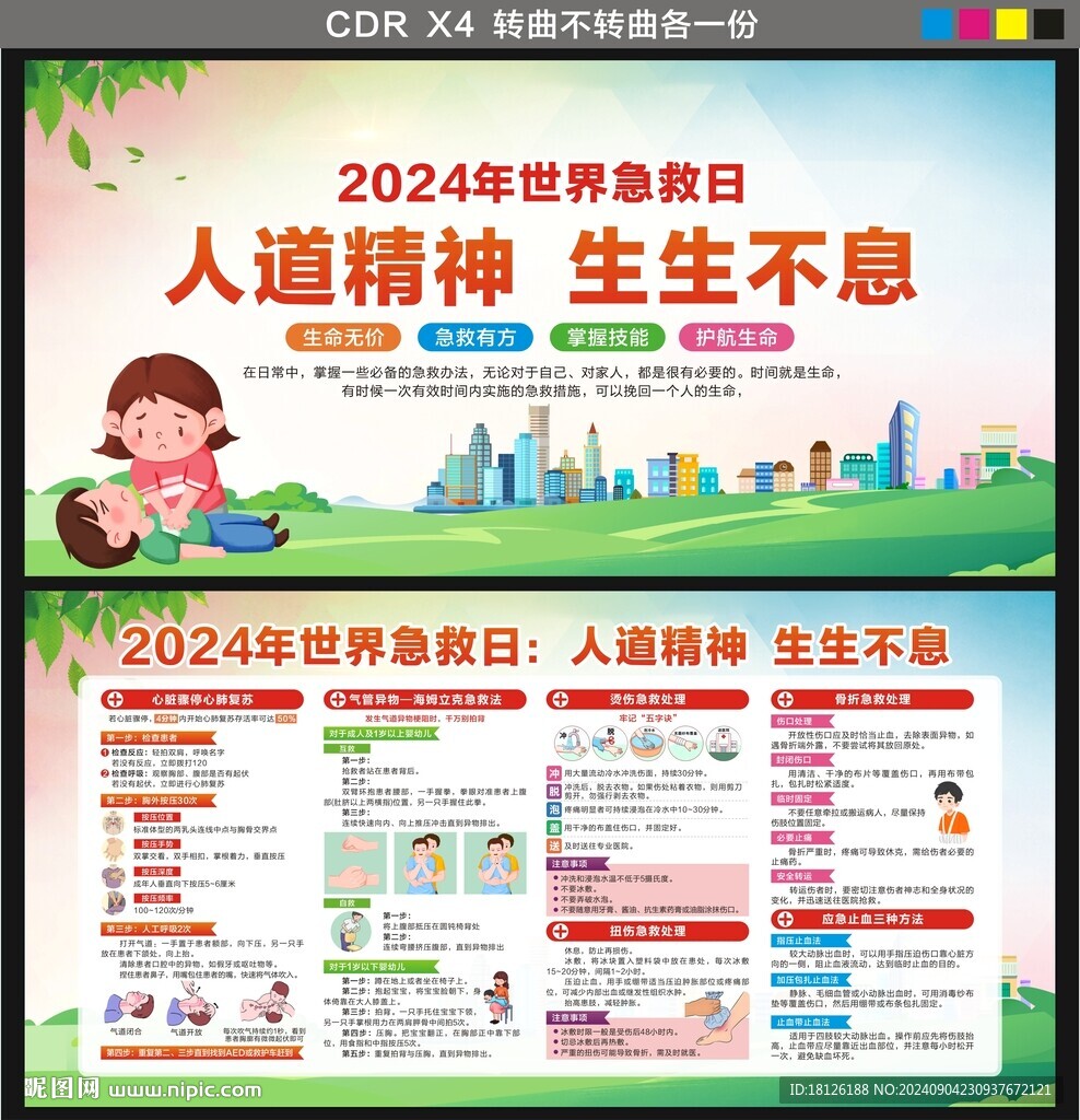 2024世界急救日
