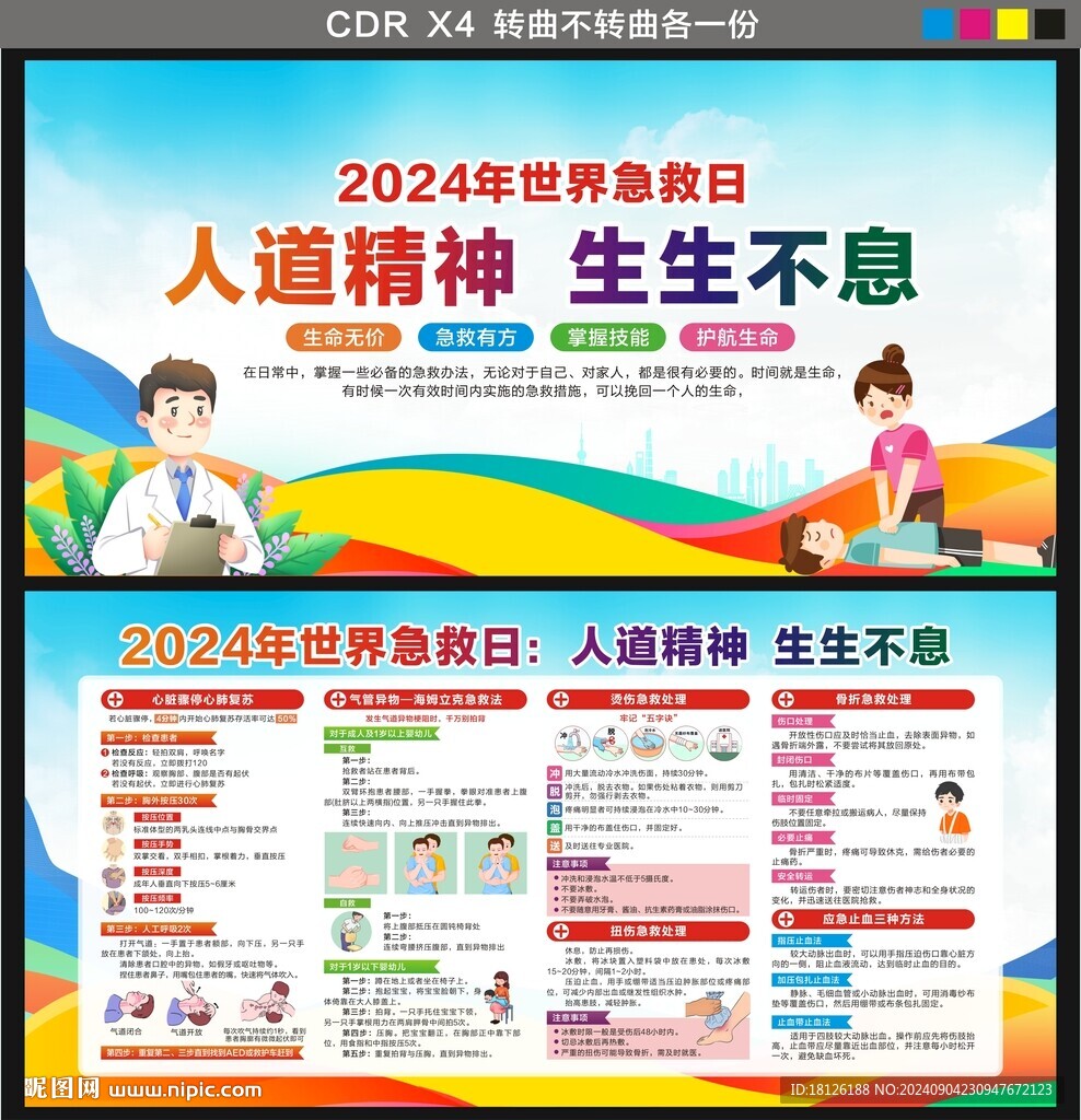 世界急救日