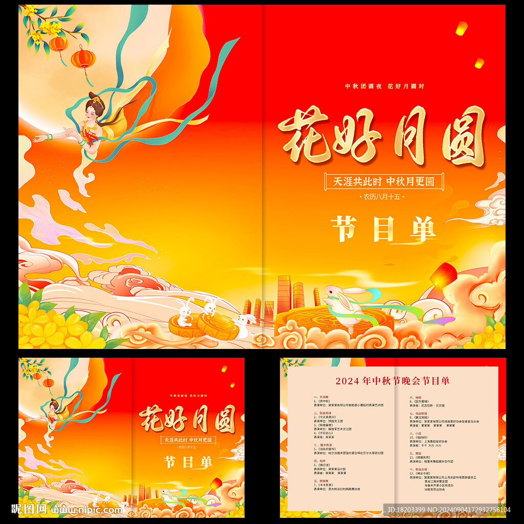 中秋節(jié)晚會節(jié)目單