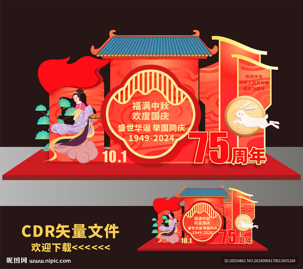 中秋國慶美陳