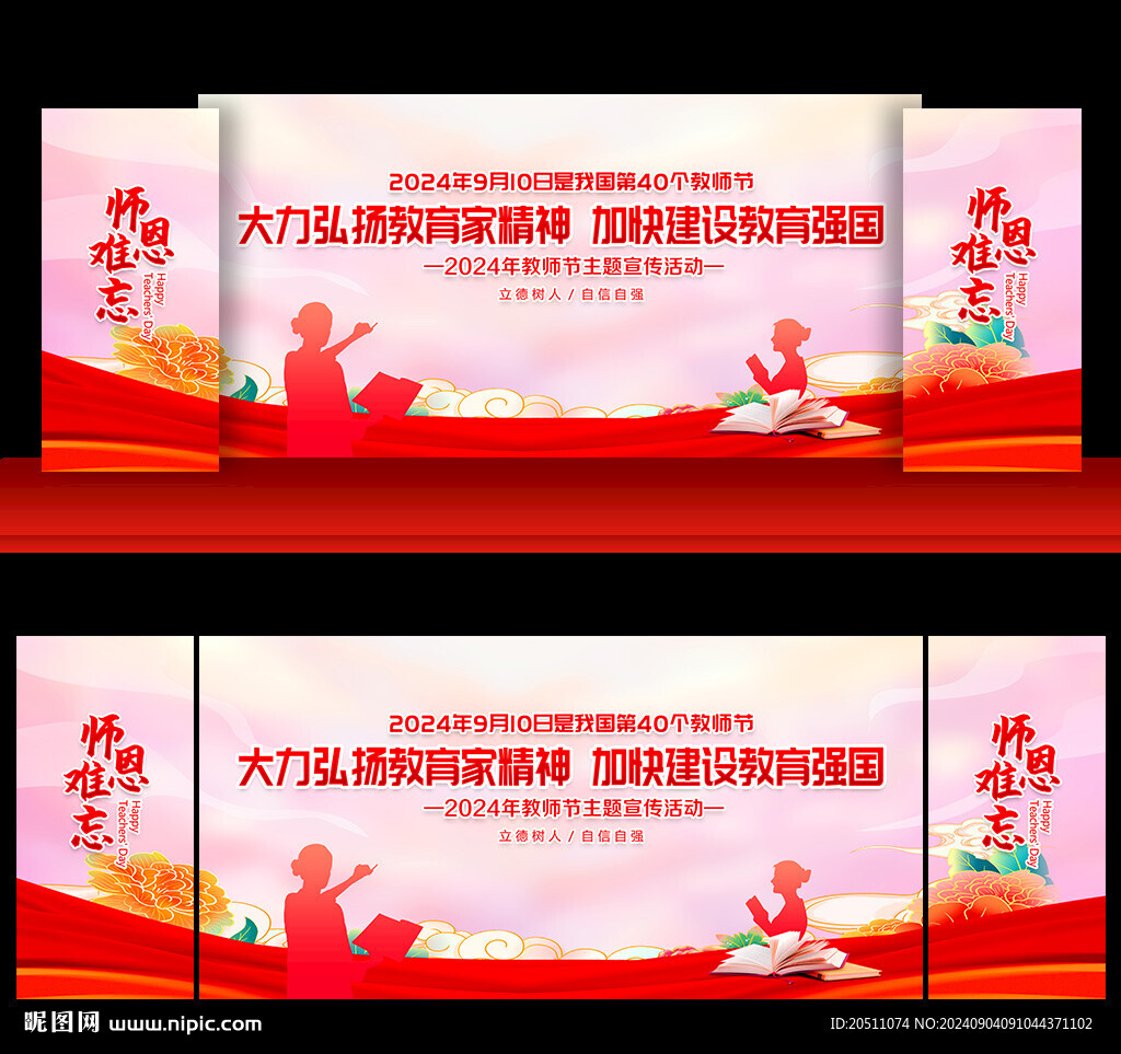 教師節舞臺背景