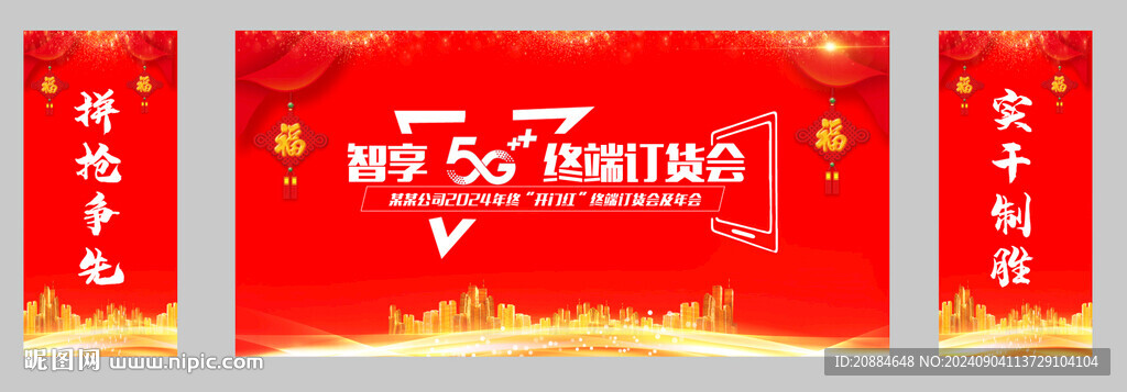 年會訂貨會舞臺設(shè)計背景
