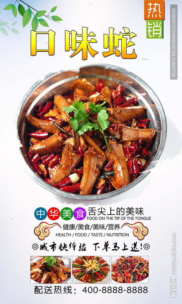 口味蛇  