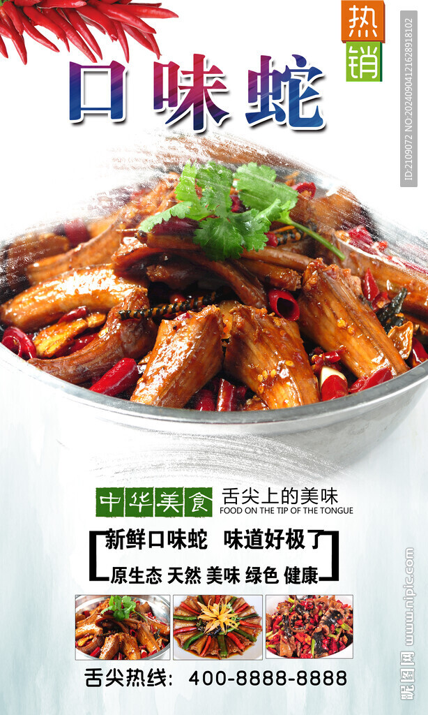 口味蛇  