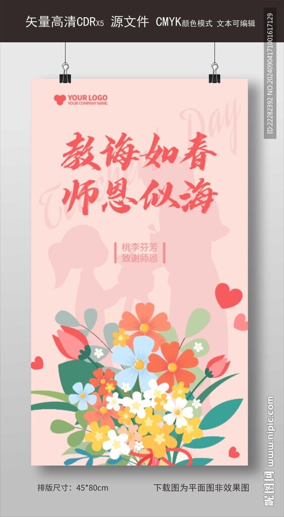 粉色感恩教師節(jié)海報(bào)