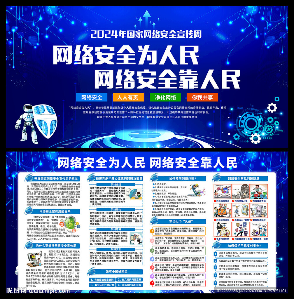 2024網(wǎng)絡(luò)安全宣傳周海報(bào)
