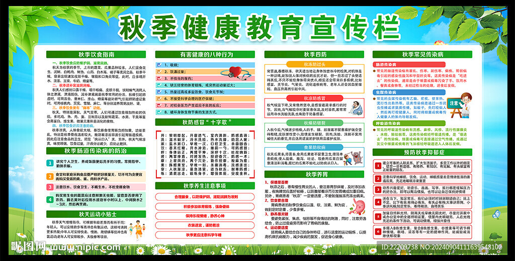 秋季健康知識宣傳欄