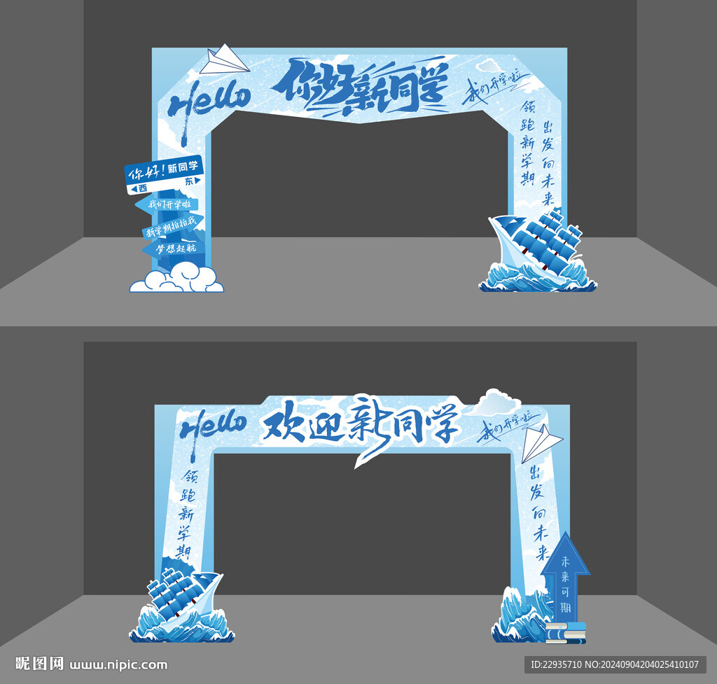 開學拱門