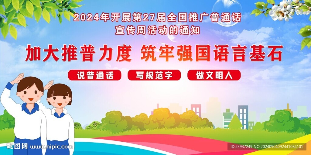 校園推廣普通話展板