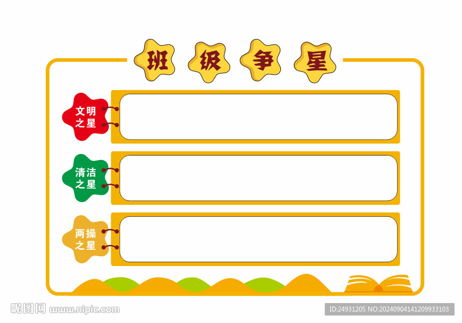 班級爭星
