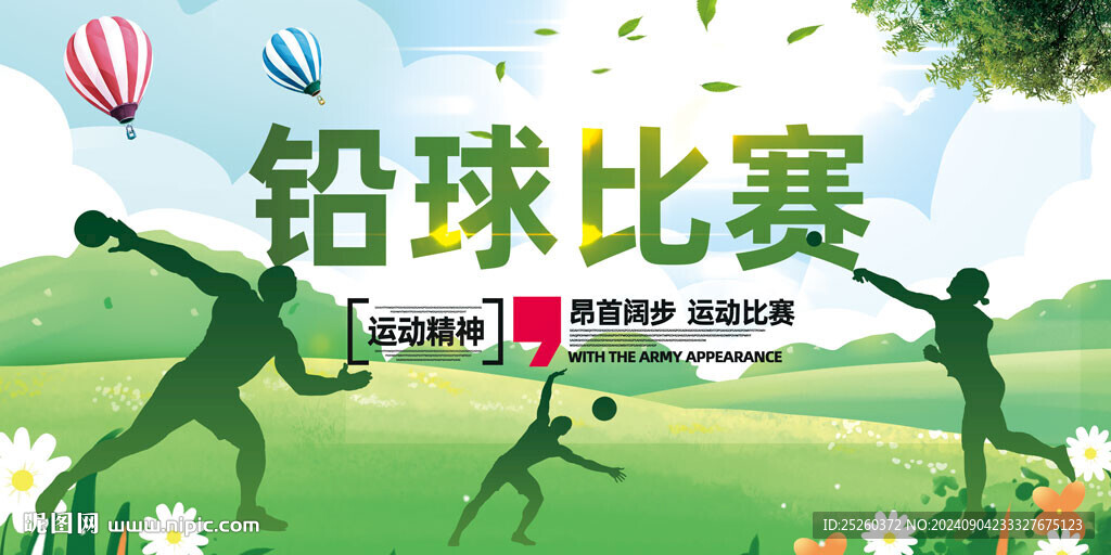 鉛球比賽
