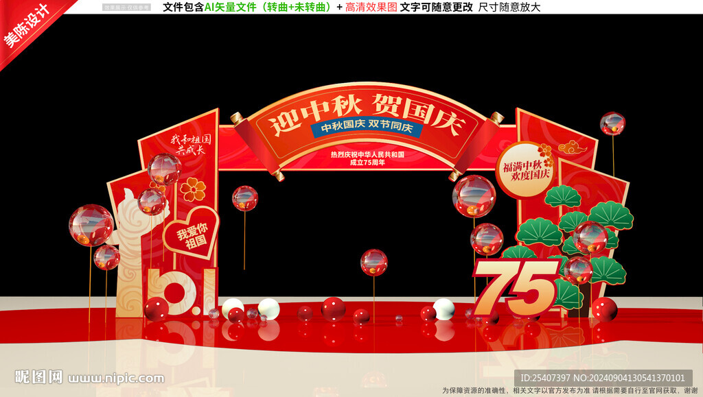 中秋國慶拱門