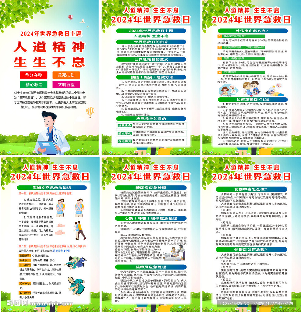 世界急救日海報(bào)