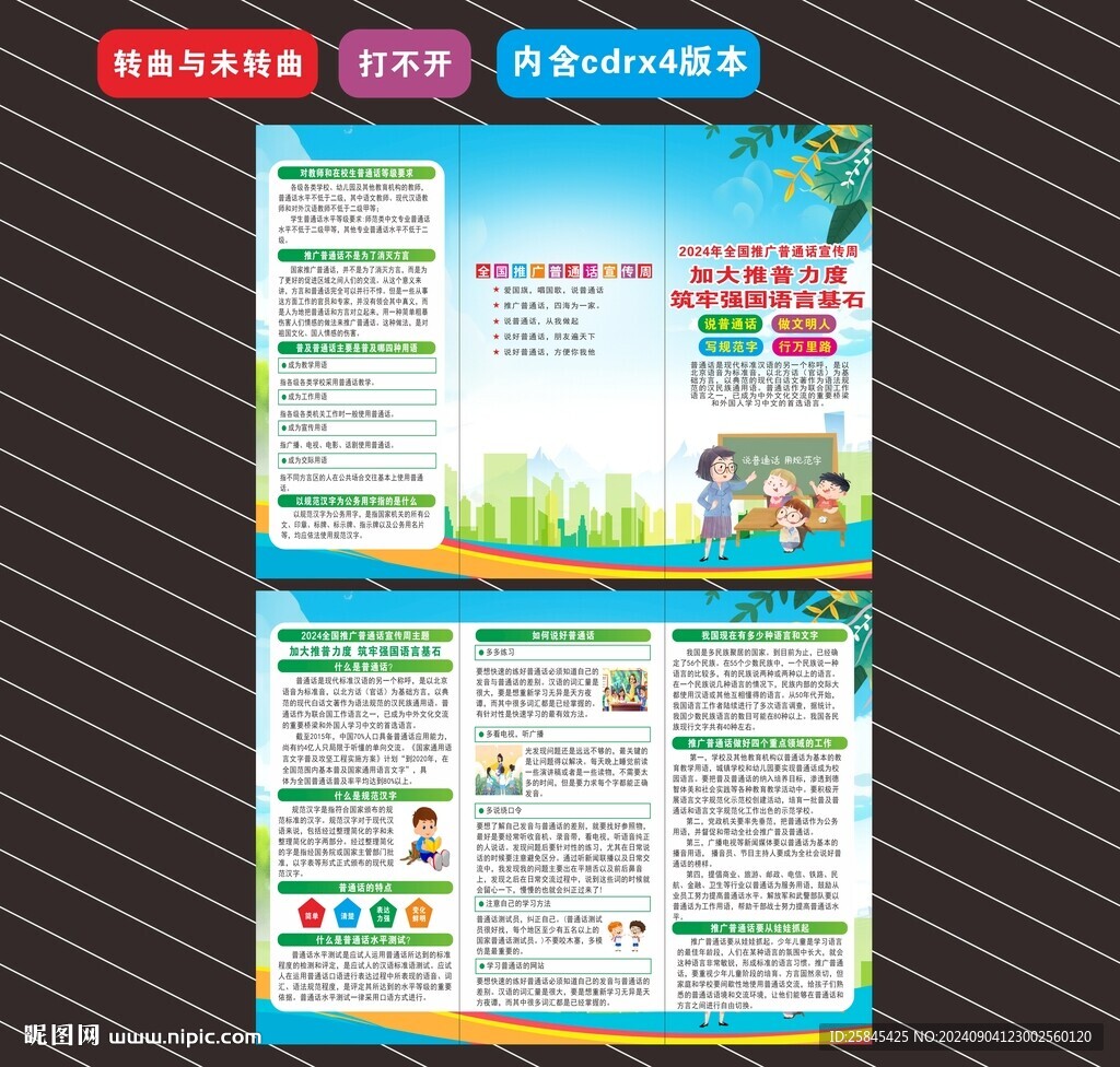 推廣普通話宣傳周折頁