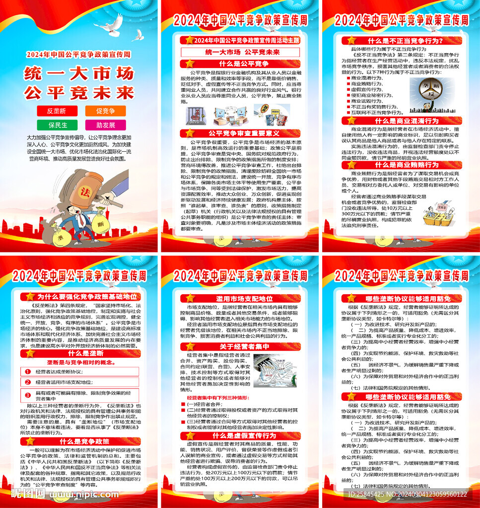 2024年公平競(jìng)爭(zhēng)宣傳周海報(bào)