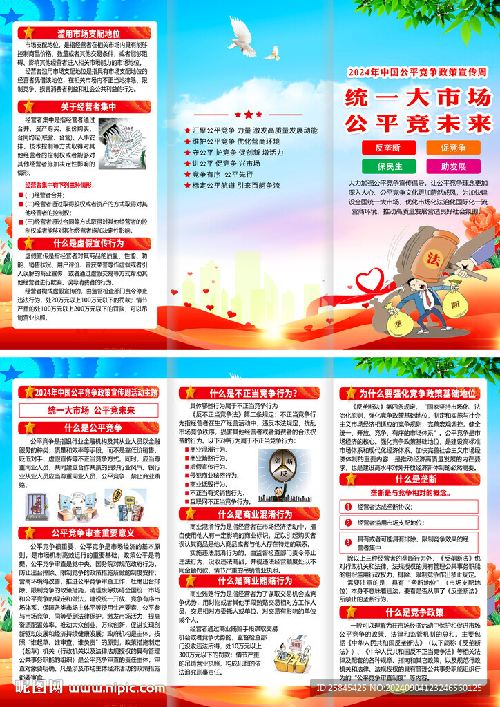 2024年公平競爭宣傳周折頁