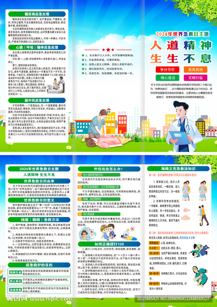 世界急救日折頁