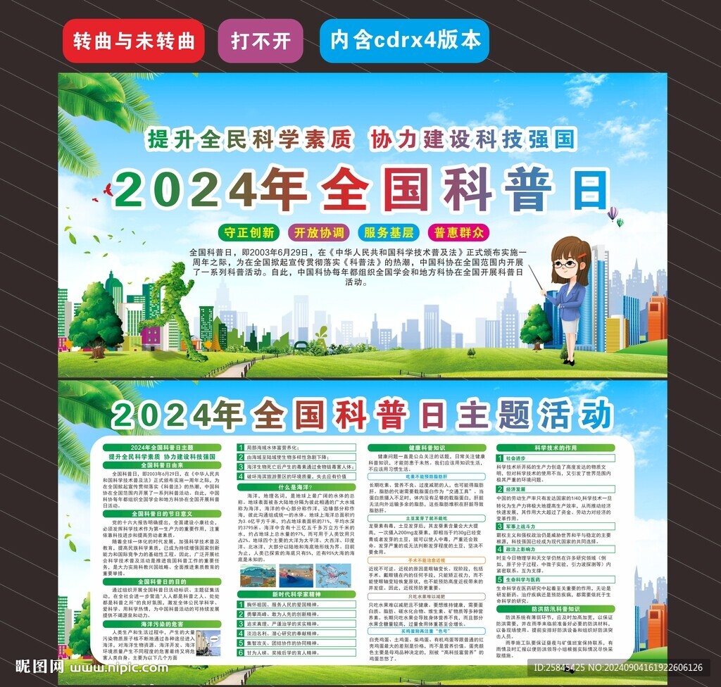 全國科普日