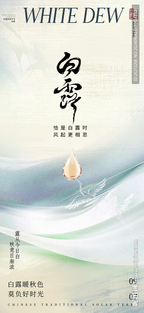 白露海報