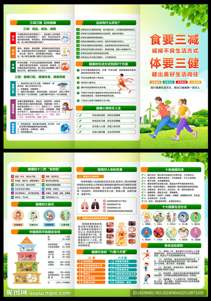 2024年全民健康生活方式月