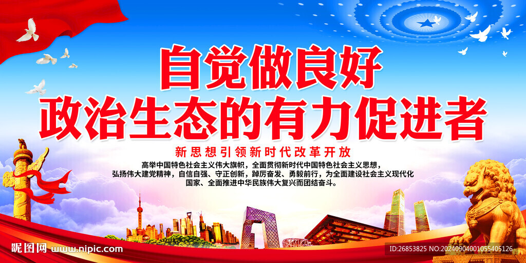 自覺做良好政治生態的有力促進者
