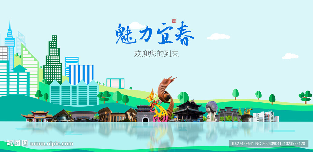宜春