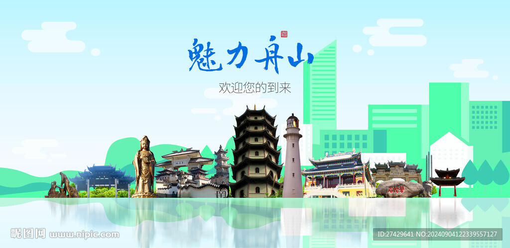 舟山