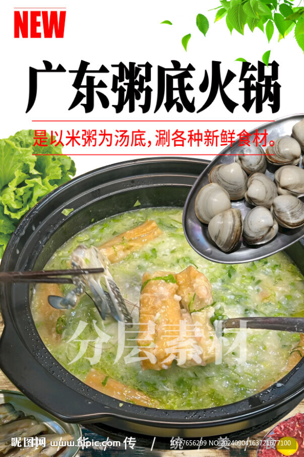 廣東粥底火鍋