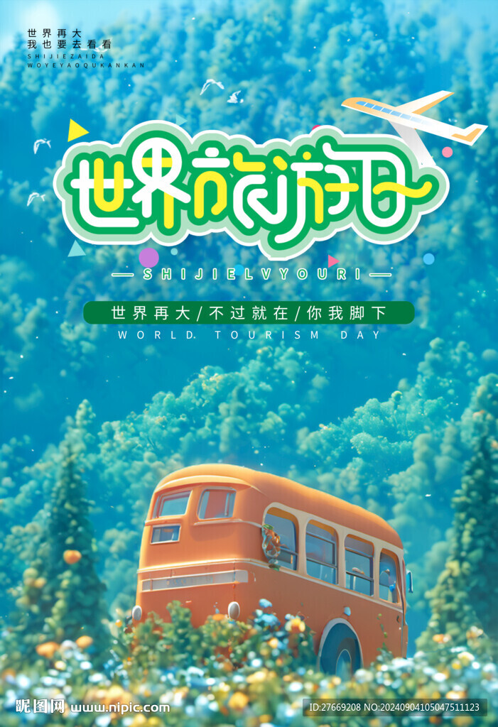 世界旅游日海報