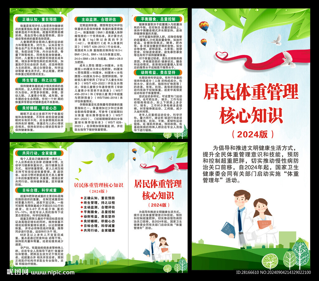 居民體重管理核心知識三折頁