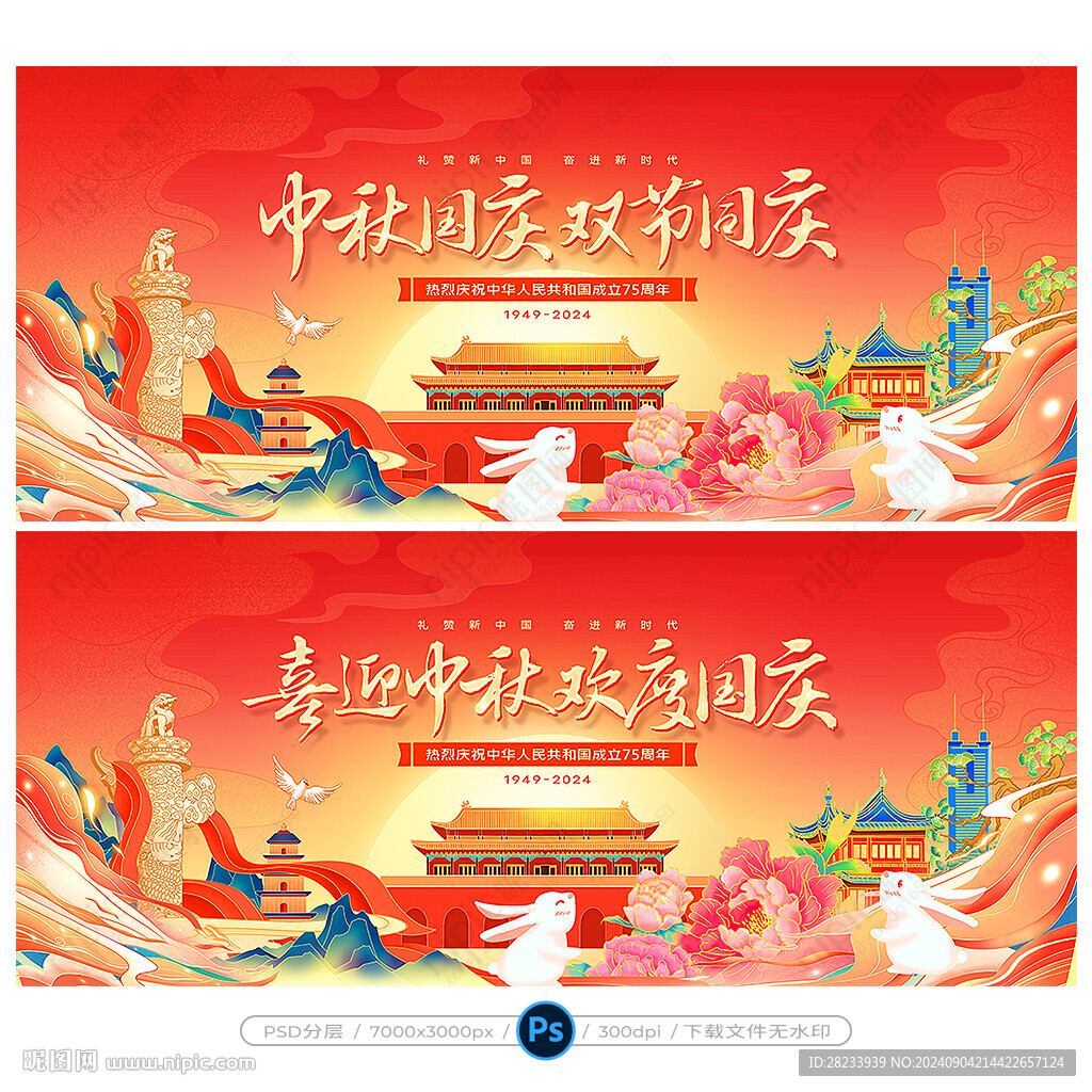 中秋國慶