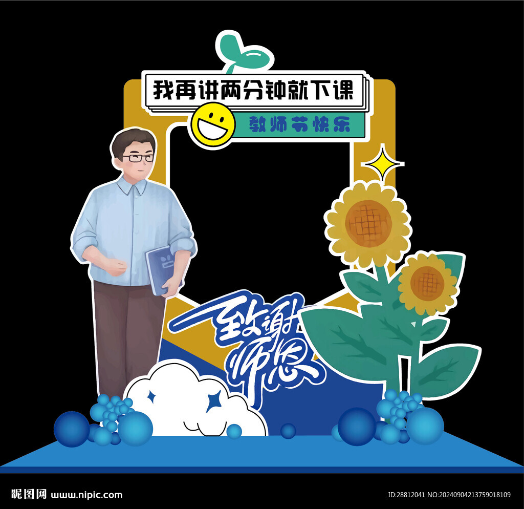 教師節拍照框