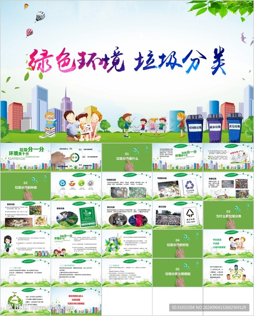 保護環境垃圾分類