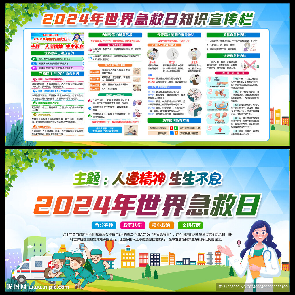 世界急救日