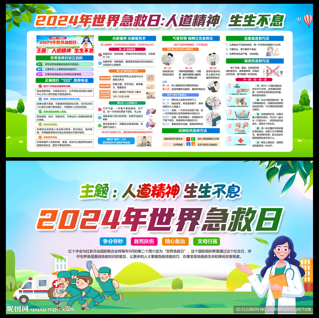 世界急救日